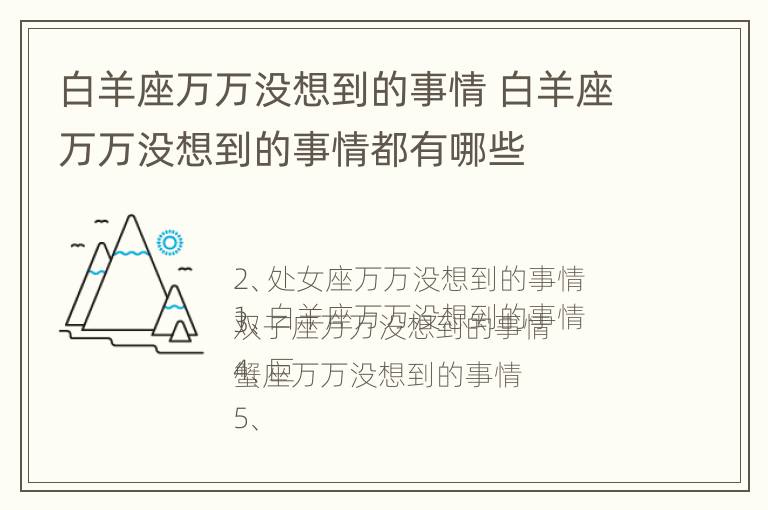 白羊座万万没想到的事情 白羊座万万没想到的事情都有哪些