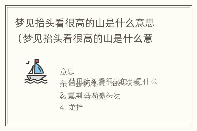 梦见抬头看很高的山是什么意思（梦见抬头看很高的山是什么意思周公解梦）