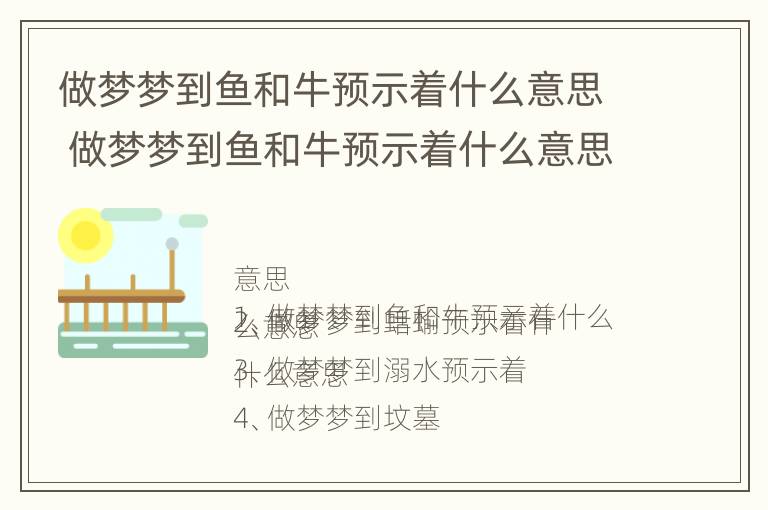 做梦梦到鱼和牛预示着什么意思 做梦梦到鱼和牛预示着什么意思周公解梦