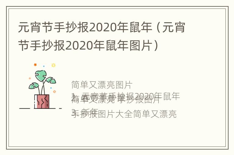 元宵节手抄报2020年鼠年（元宵节手抄报2020年鼠年图片）