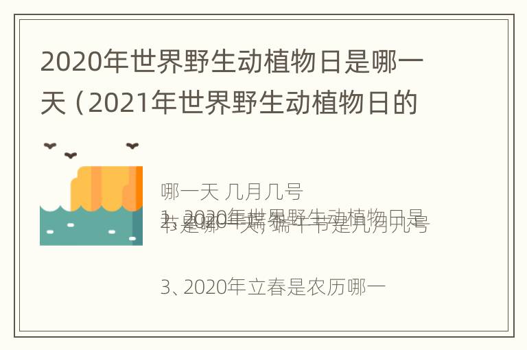 2020年世界野生动植物日是哪一天（2021年世界野生动植物日的主题是什么?）