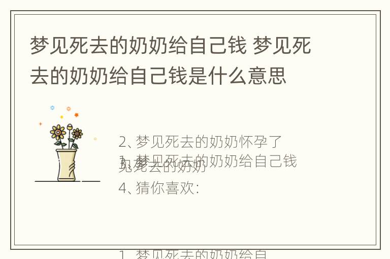 梦见死去的奶奶给自己钱 梦见死去的奶奶给自己钱是什么意思