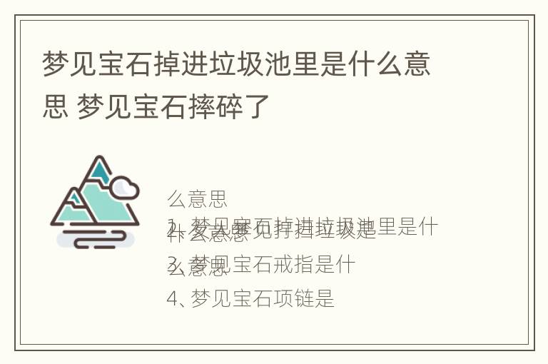 梦见宝石掉进垃圾池里是什么意思 梦见宝石摔碎了