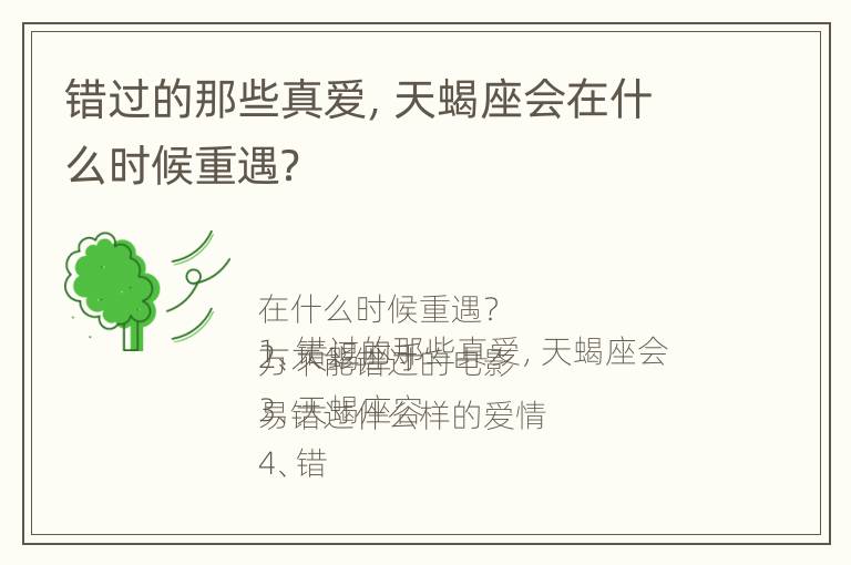 错过的那些真爱，天蝎座会在什么时候重遇？