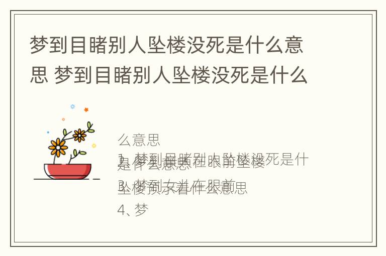 梦到目睹别人坠楼没死是什么意思 梦到目睹别人坠楼没死是什么意思啊