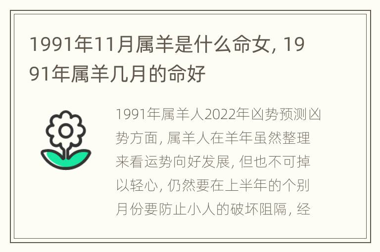 1991年11月属羊是什么命女，1991年属羊几月的命好