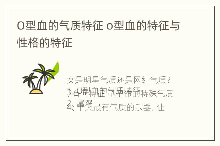 O型血的气质特征 o型血的特征与性格的特征