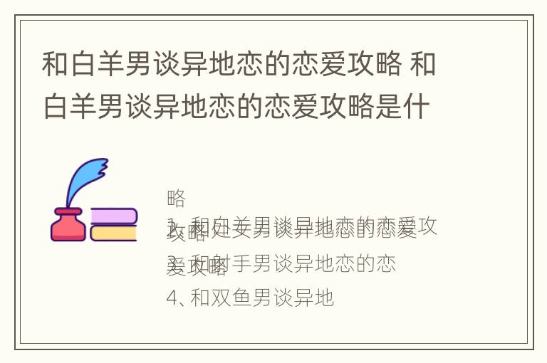 和白羊男谈异地恋的恋爱攻略 和白羊男谈异地恋的恋爱攻略是什么