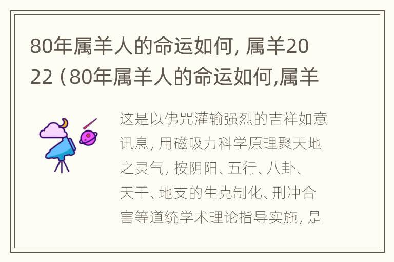 80年属羊人的命运如何，属羊2022（80年属羊人的命运如何,属羊2022年运势）