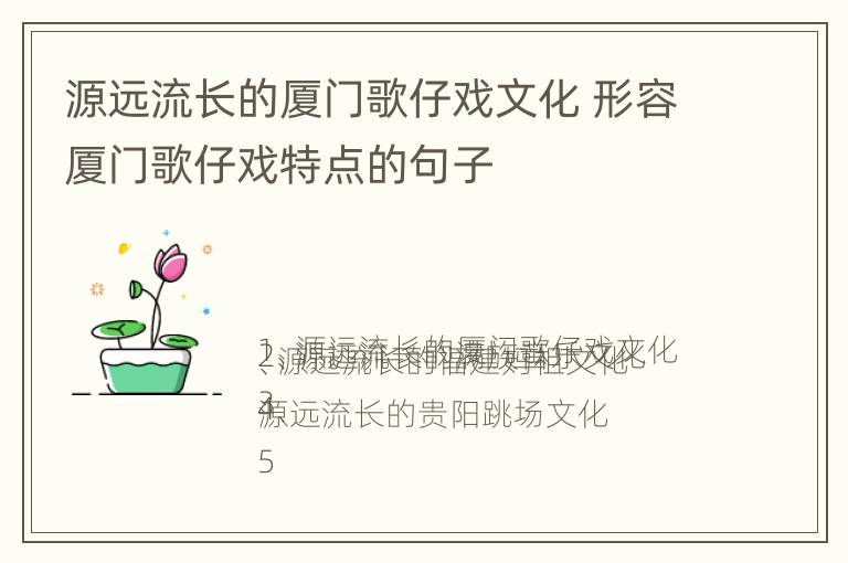 源远流长的厦门歌仔戏文化 形容厦门歌仔戏特点的句子