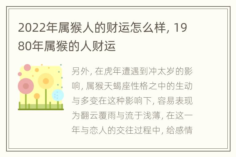 2022年属猴人的财运怎么样，1980年属猴的人财运