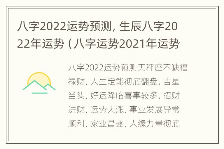 八字2022运势预测，生辰八字2022年运势（八字运势2021年运势免费）