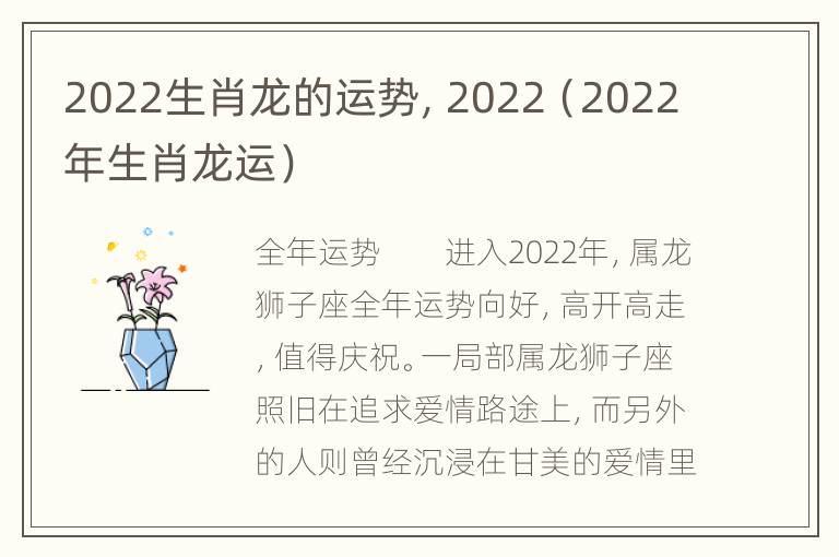 2022生肖龙的运势，2022（2022年生肖龙运）