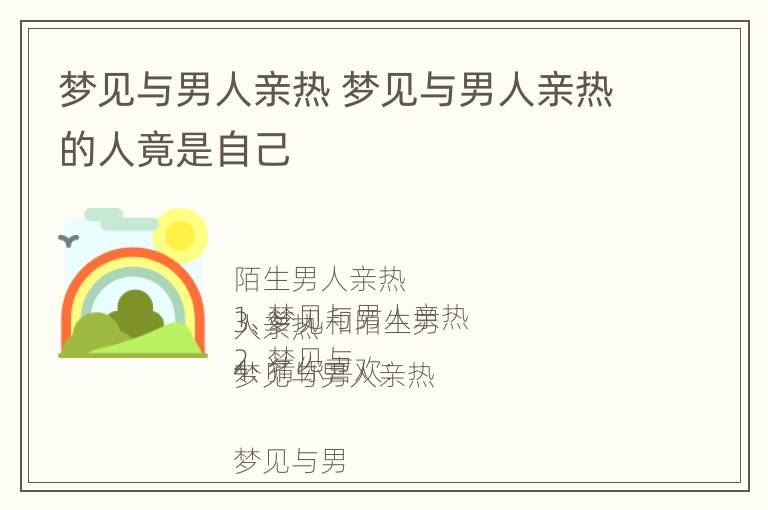 梦见与男人亲热 梦见与男人亲热的人竟是自己