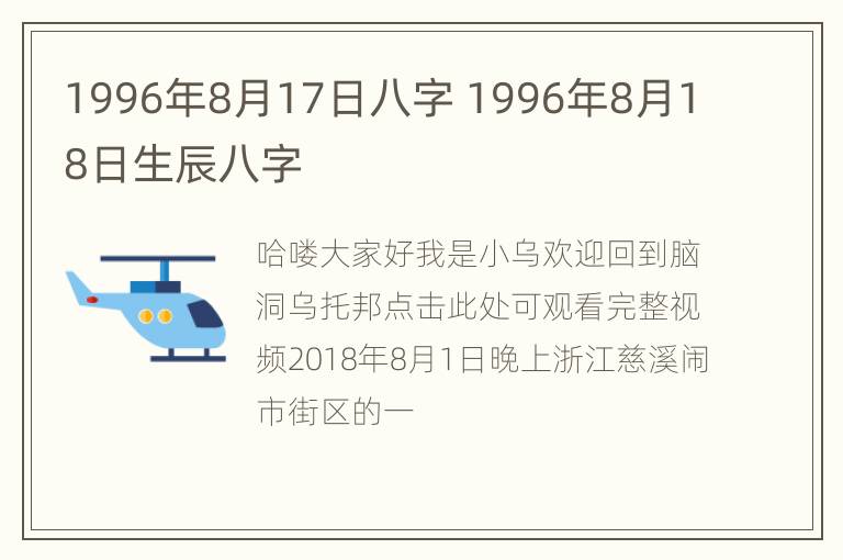 1996年8月17日八字 1996年8月18日生辰八字