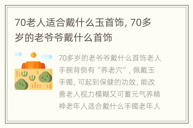 70老人适合戴什么玉首饰，70多岁的老爷爷戴什么首饰