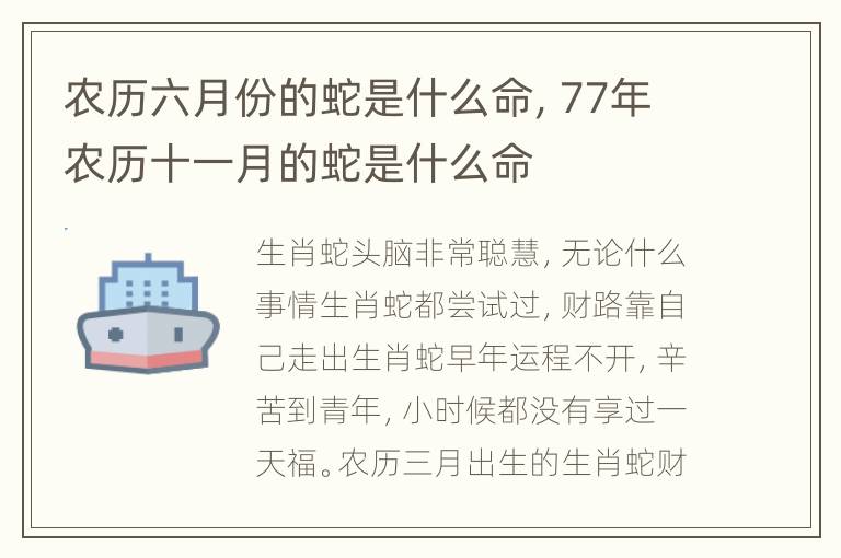 农历六月份的蛇是什么命，77年农历十一月的蛇是什么命