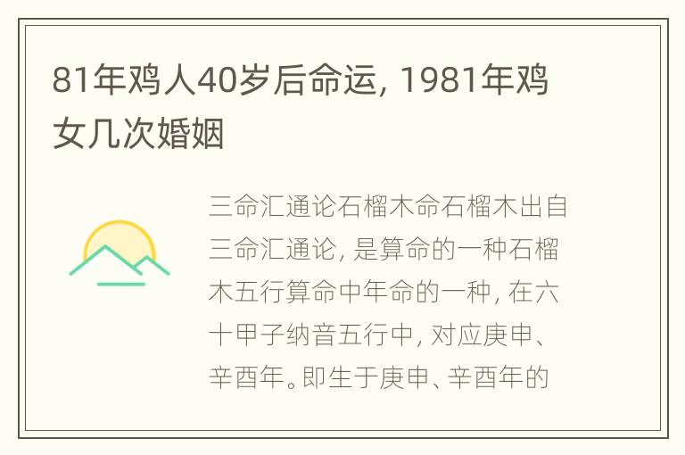 81年鸡人40岁后命运，1981年鸡女几次婚姻