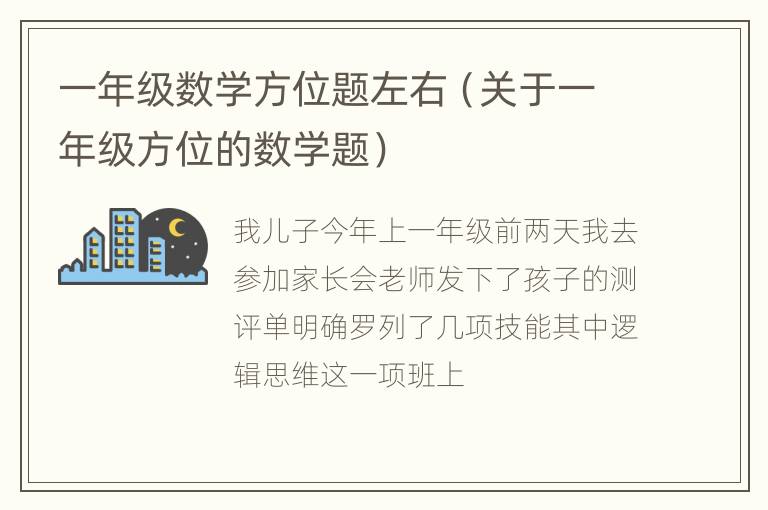 一年级数学方位题左右（关于一年级方位的数学题）