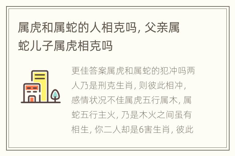 属虎和属蛇的人相克吗，父亲属蛇儿子属虎相克吗