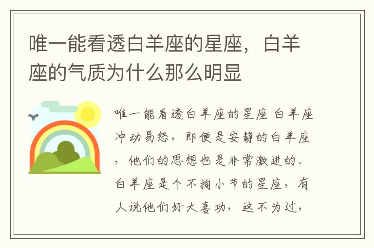 唯一能看透白羊座的星座，白羊座的气质为什么那么明显