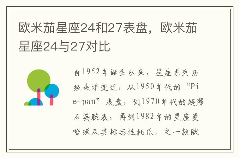 欧米茄星座24和27表盘，欧米茄星座24与27对比