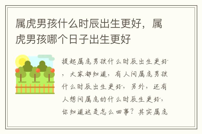 属虎男孩什么时辰出生更好，属虎男孩哪个日子出生更好