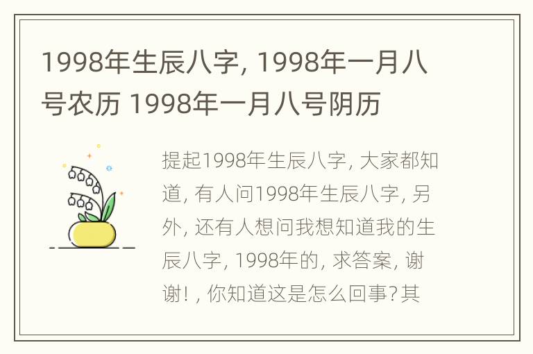 1998年生辰八字，1998年一月八号农历 1998年一月八号阴历