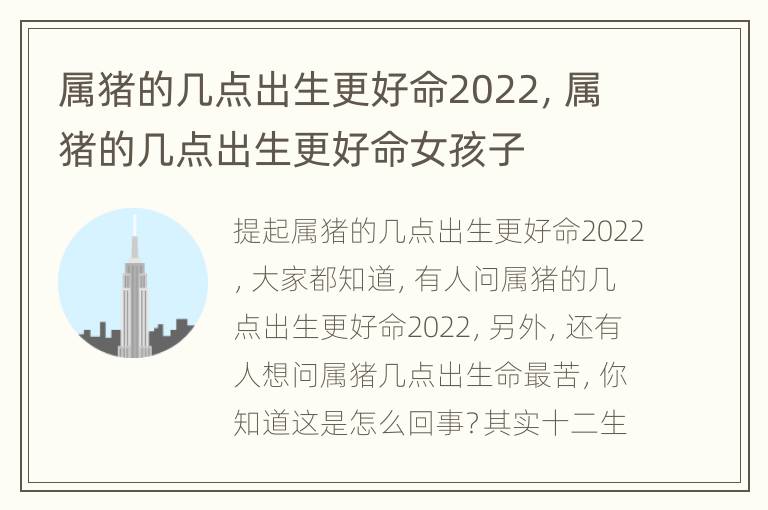 属猪的几点出生更好命2022，属猪的几点出生更好命女孩子