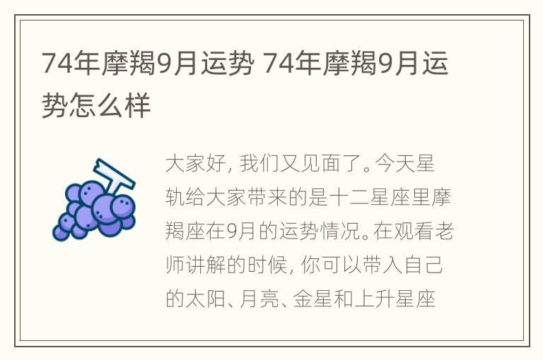 74年摩羯9月运势 74年摩羯9月运势怎么样