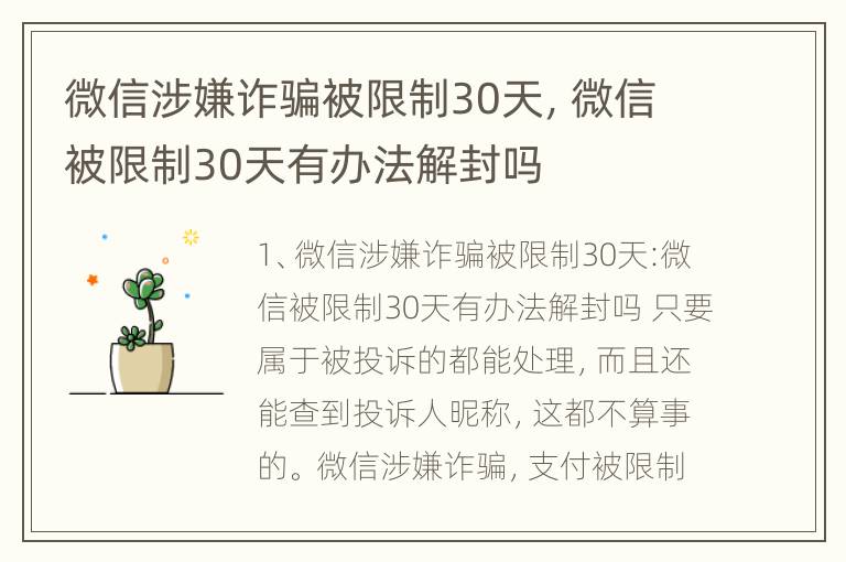 微信涉嫌诈骗被限制30天，微信被限制30天有办法解封吗