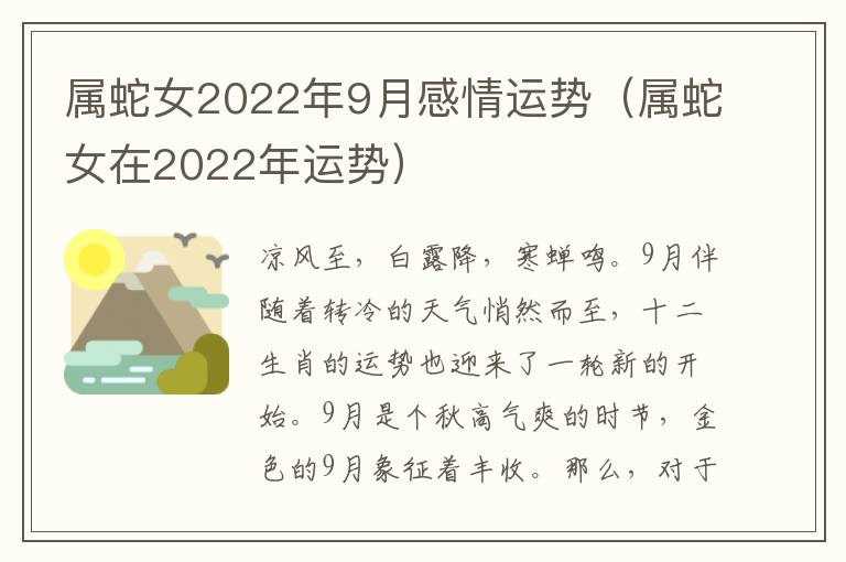 属蛇女2022年9月感情运势（属蛇女在2022年运势）