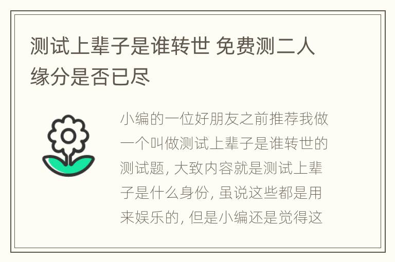 测试上辈子是谁转世 免费测二人缘分是否已尽