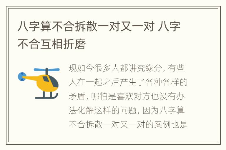 八字算不合拆散一对又一对 八字不合互相折磨