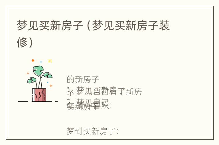 梦见买新房子（梦见买新房子装修）