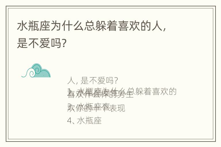 水瓶座为什么总躲着喜欢的人，是不爱吗？