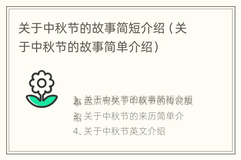 关于中秋节的故事简短介绍（关于中秋节的故事简单介绍）