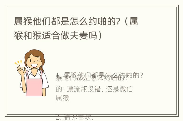 属猴他们都是怎么约啪的？（属猴和猴适合做夫妻吗）