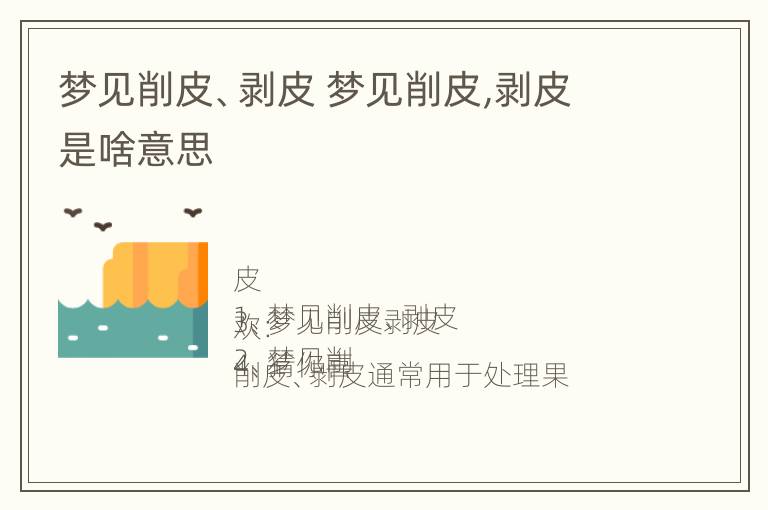 梦见削皮、剥皮 梦见削皮,剥皮是啥意思