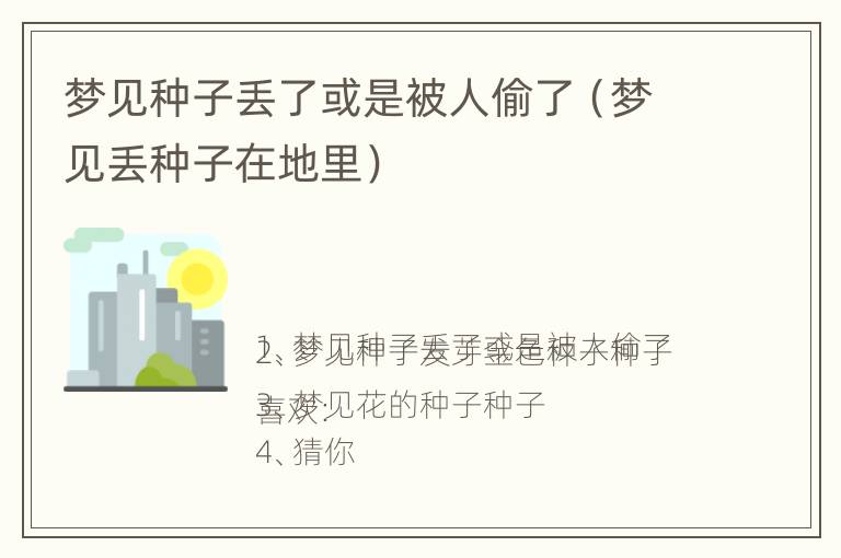 梦见种子丢了或是被人偷了（梦见丢种子在地里）