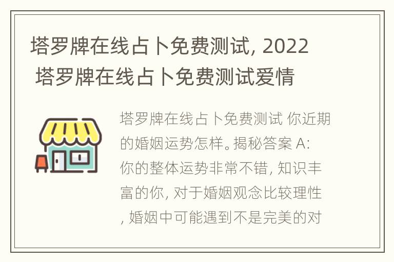 塔罗牌在线占卜免费测试，2022 塔罗牌在线占卜免费测试爱情