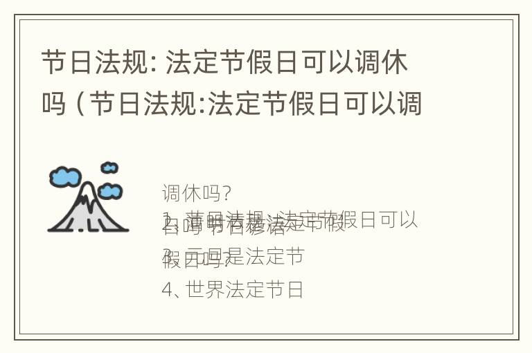 节日法规：法定节假日可以调休吗（节日法规:法定节假日可以调休吗怎么算）