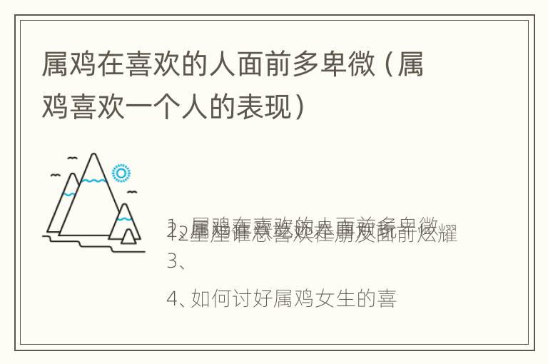 属鸡在喜欢的人面前多卑微（属鸡喜欢一个人的表现）