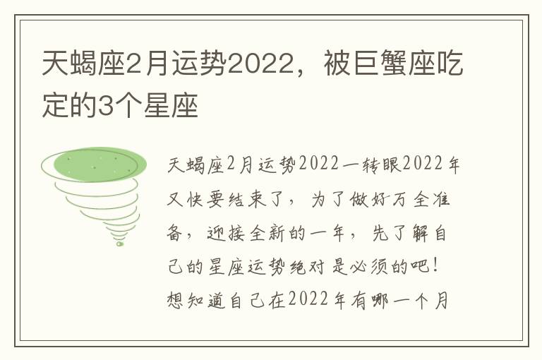 天蝎座2月运势2022，被巨蟹座吃定的3个星座