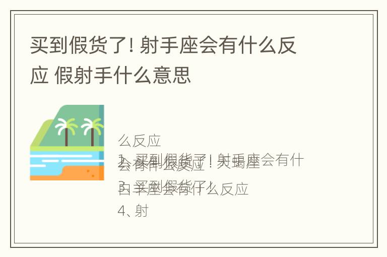 买到假货了！射手座会有什么反应 假射手什么意思