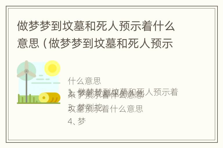 做梦梦到坟墓和死人预示着什么意思（做梦梦到坟墓和死人预示着什么意思呢）