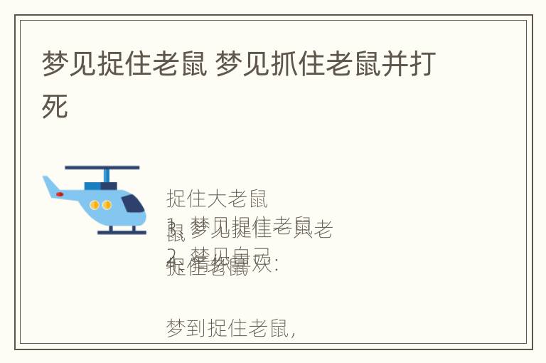 梦见捉住老鼠 梦见抓住老鼠并打死