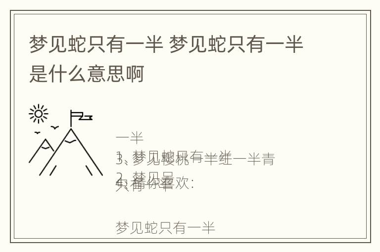 梦见蛇只有一半 梦见蛇只有一半是什么意思啊