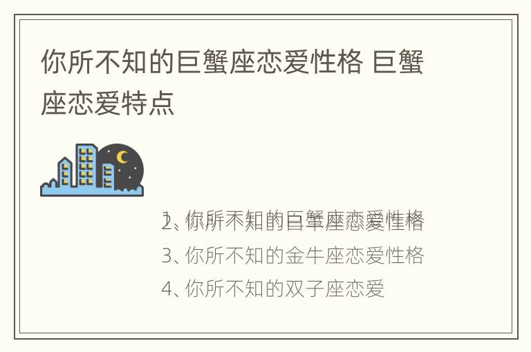 你所不知的巨蟹座恋爱性格 巨蟹座恋爱特点