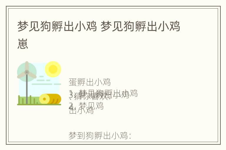 梦见狗孵出小鸡 梦见狗孵出小鸡崽